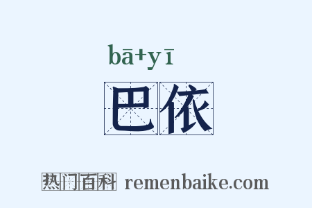 巴依是什么意思的图片